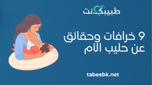 حقائق عن حليب الأم