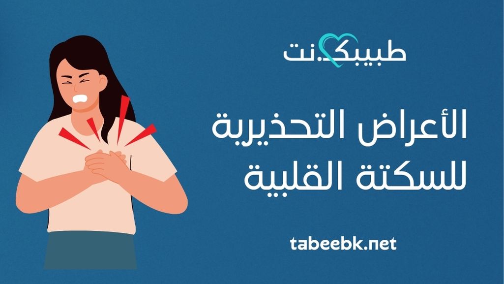 الأعراض التحذيرية للسكتة القلبية