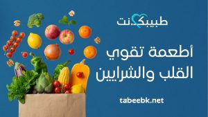 أطعمة تقوي القلب والشرايين
