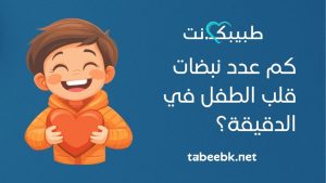 كم عدد نبضات قلب الطفل في الدقيقة؟