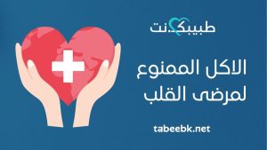 النظام الغذائي الأمثل لمرضى القلب: الاكل الممنوع لمرضى القلب