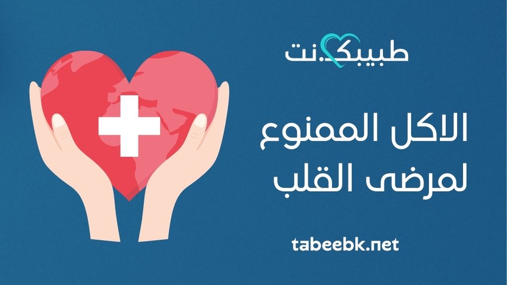 النظام الغذائي الأمثل لمرضى القلب: الاكل الممنوع لمرضى القلب
