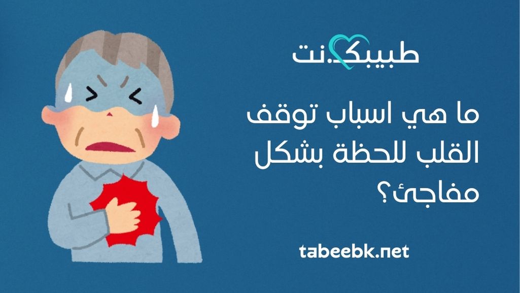 ما هي اسباب توقف القلب للحظة بشكل مفاجئ؟