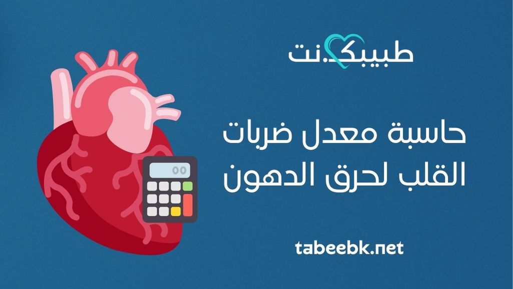 حاسبة معدل ضربات القلب لحرق الدهون: كيف تحرق الدهون بشكل علمي وفعّال؟