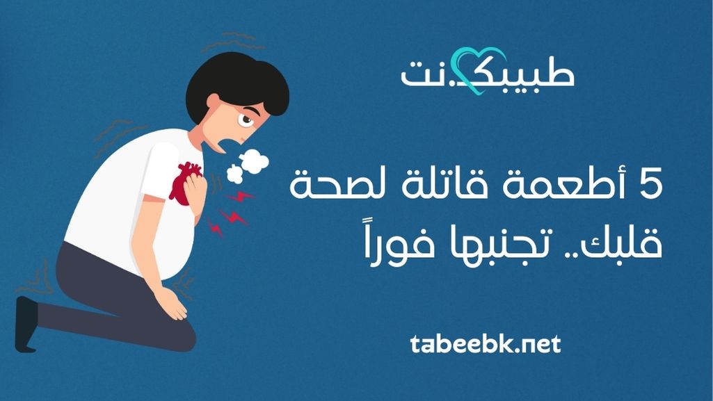 5 أطعمة قاتلة لصحة قلبك.. تجنبها فوراً