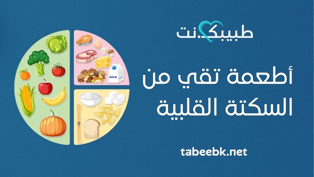 أطعمة تقي من السكتة القلبية