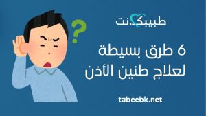 6 طرق بسيطة لعلاج طنين الأذن