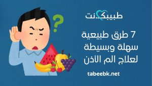 علاج الم الاذن: 7 طرق طبيعية سهلة وبسيطة