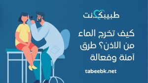 كيف تخرج الماء من الاذن؟ طرق آمنة وفعالة