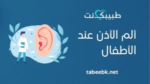 ألم الأذن عند الأطفال: كيف أعرف أن أذن طفلي تؤلمه؟
