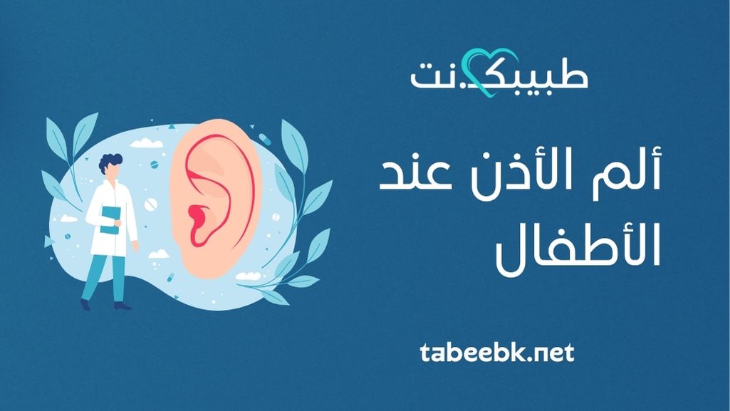 ألم الأذن عند الأطفال: كيف أعرف أن أذن طفلي تؤلمه؟