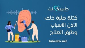 كتلة صلبة خلف الأذن الأسباب وطرق العلاج