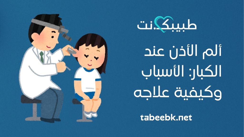 ألم الأذن عند الكبار: الأسباب وكيفية علاجه