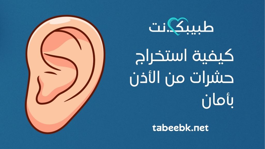 كتلة صلبة خلف الأذن الأسباب وطرق العلاج