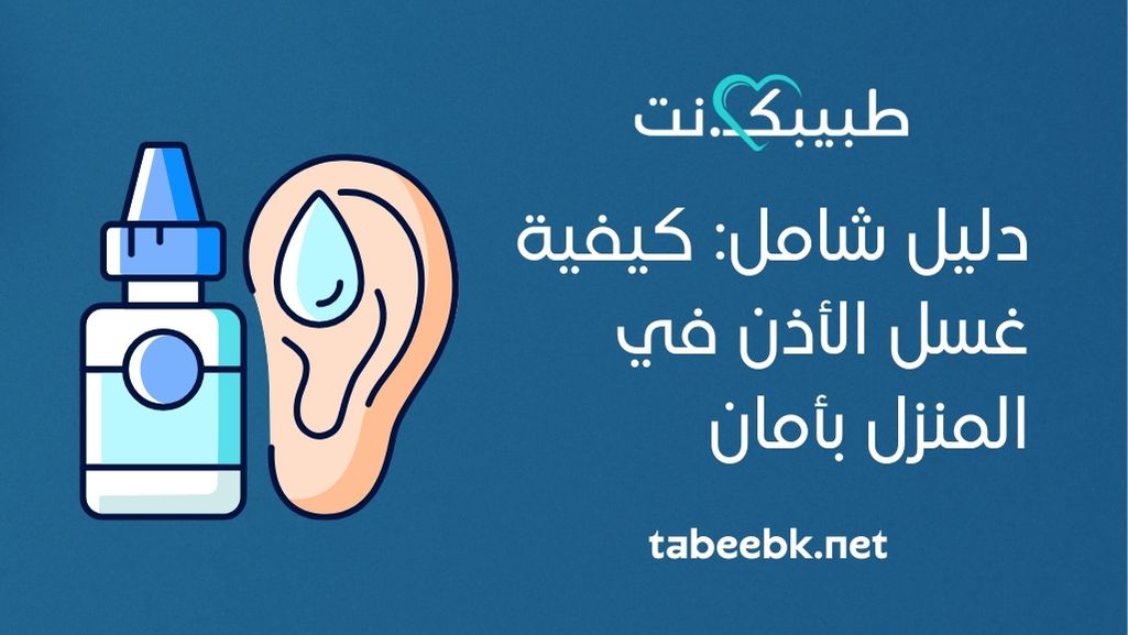 دليل شامل: كيفية غسل الأذن في المنزل بأمان