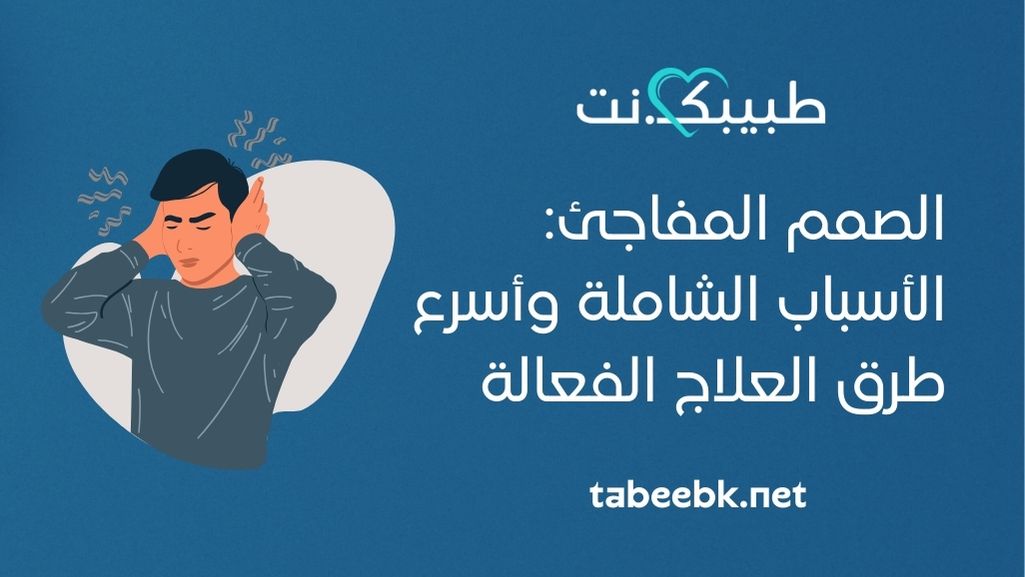 الصمم المفاجئ: الأسباب الشاملة وأسرع طرق العلاج الفعالة