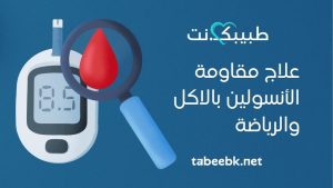علاج مقاومة الأنسولين بالاكل ‏والرياضة