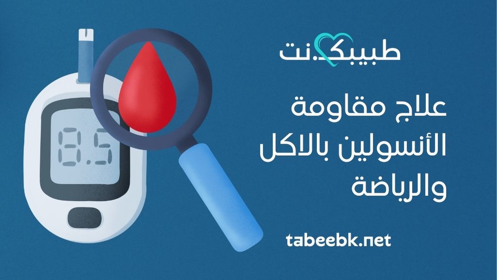 علاج مقاومة الأنسولين بالاكل ‏والرياضة