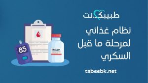 نظام غذائي لمرحلة ما قبل السكري