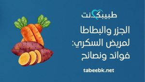 الجزر والبطاطا لمريض السكري: فوائد ونصائح