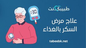 علاج مرض السكر بالغذاء
