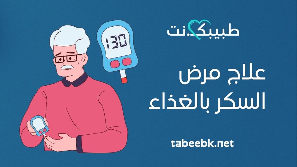 علاج مرض السكر بالغذاء