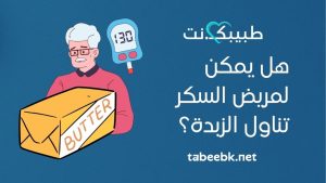 هل يمكن لمريض السكر تناول الزبدة؟