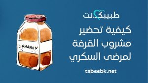 كيفية تحضير مشروب القرفة لمرضى السكري