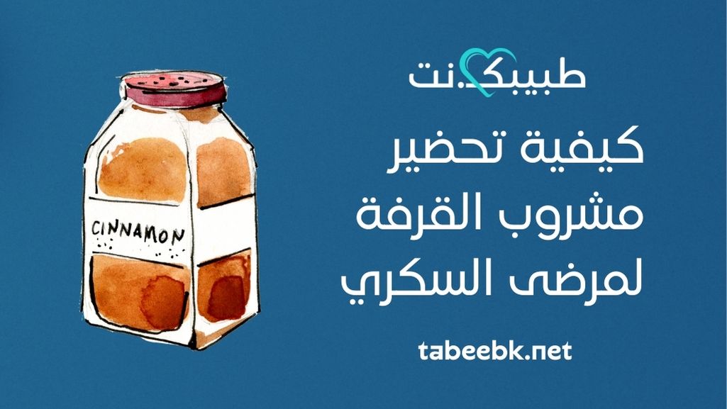 كيفية تحضير مشروب القرفة لمرضى السكري
