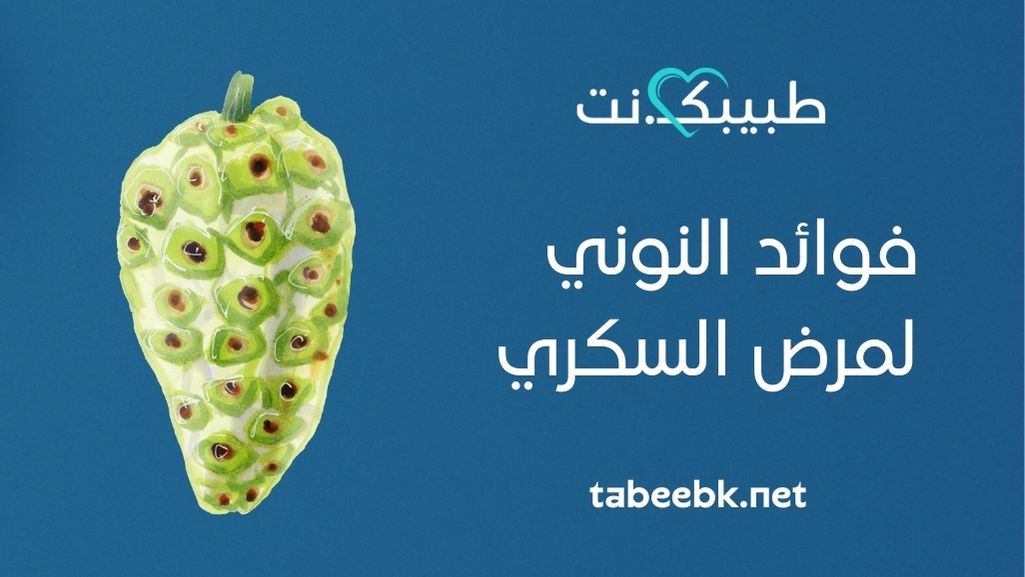 فوائد النوني لمرض السكري