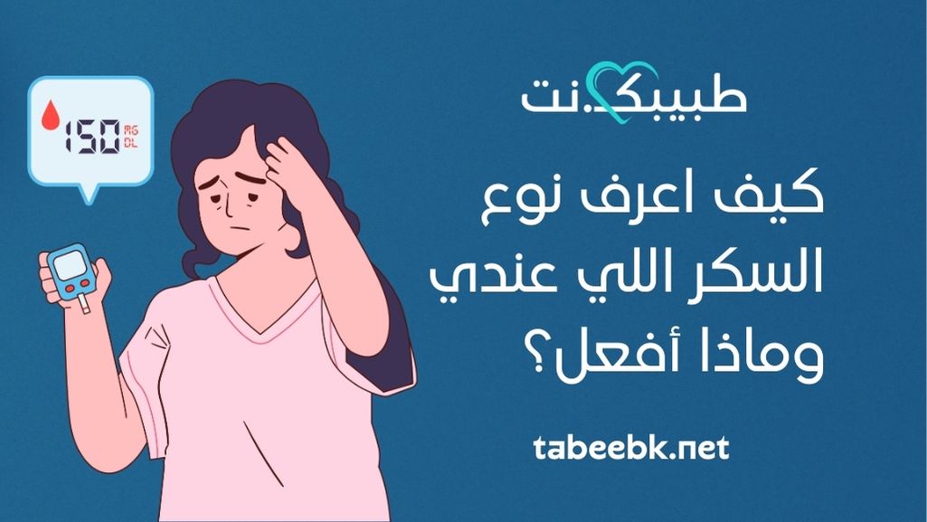 الدليل الشامل لمريض السكر : كيف اعرف نوع السكر اللي عندي وماذا أفعل؟