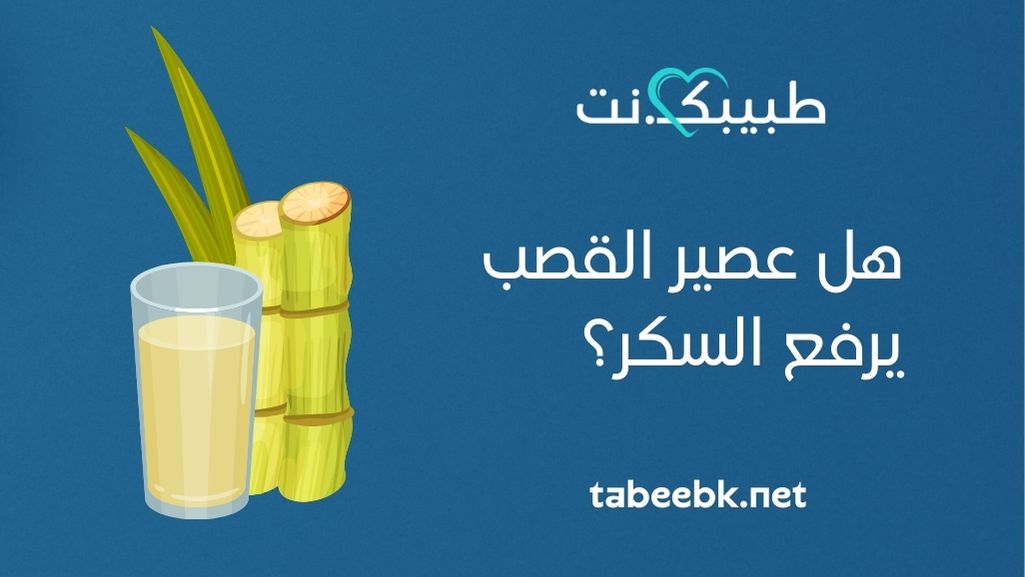 هل عصير قصب السكر يرفع السكر؟
