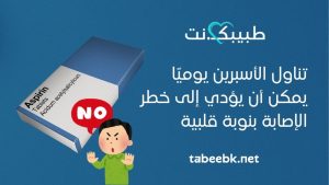 تناول الأسبرين يوميًا يمكن أن يؤدي إلى خطر الإصابة بنوبة قلبية