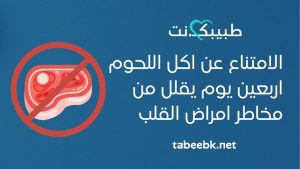 الامتناع عن اكل اللحوم اربعين يوم يقلل من مخاطر امراض القلب