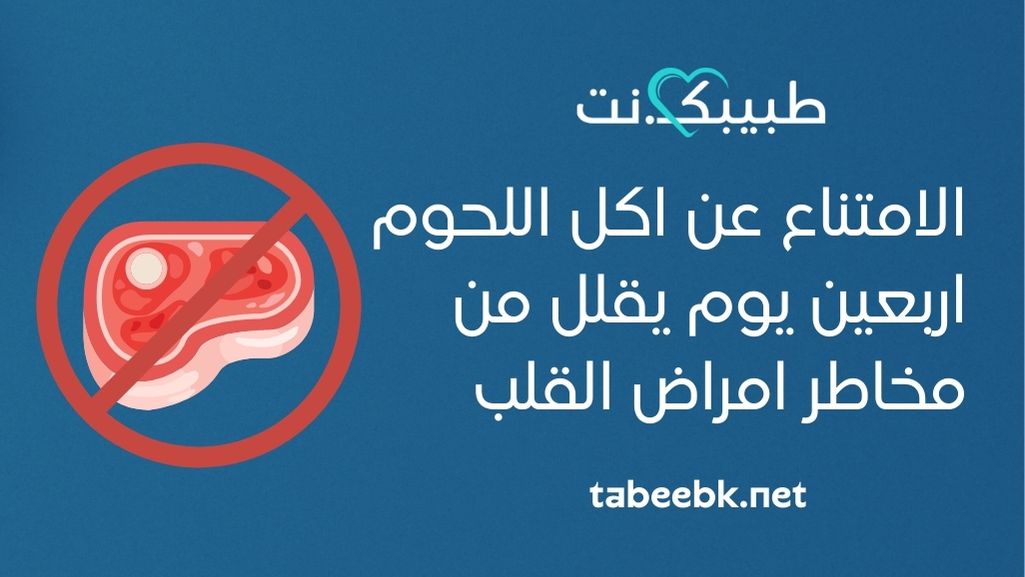 الامتناع عن اكل اللحوم اربعين يوم يقلل من مخاطر امراض القلب