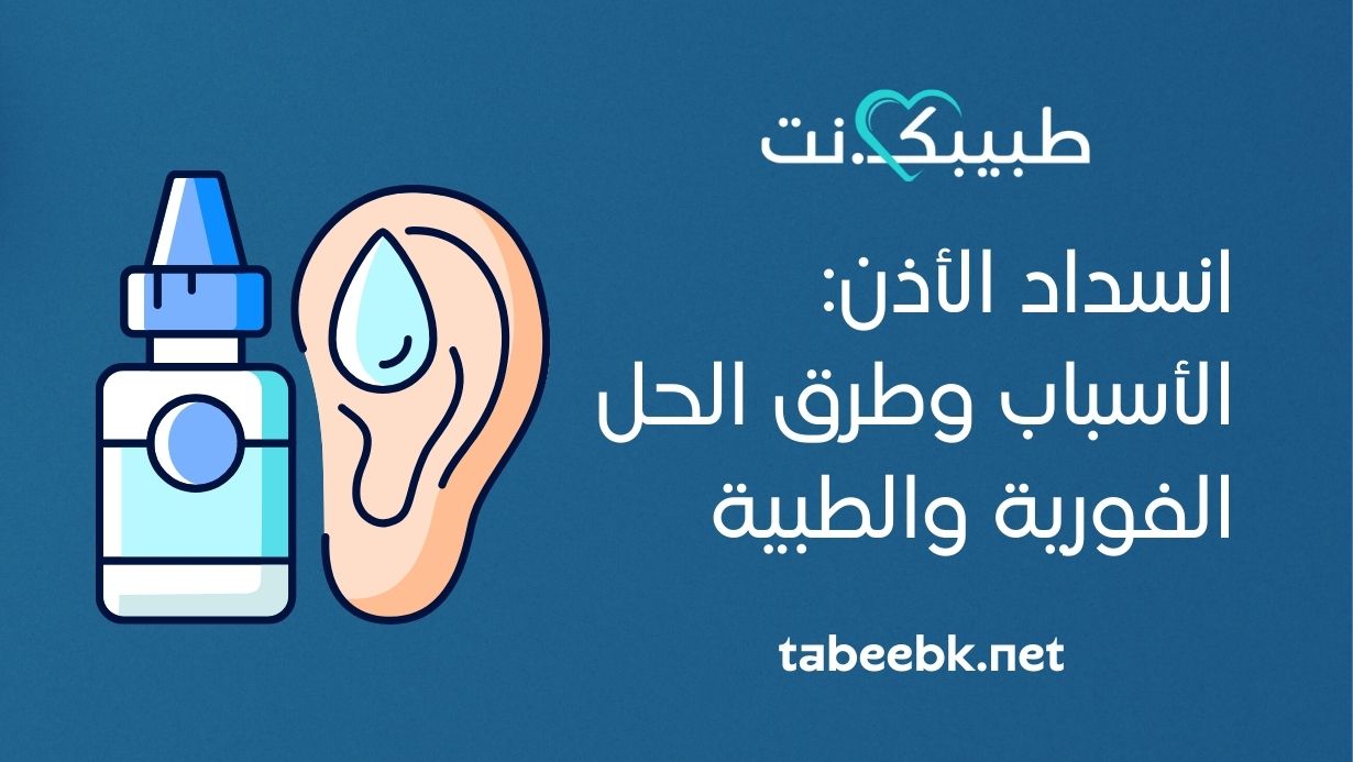 انسداد الأذن: الأسباب وطرق الحل الفورية والطبية